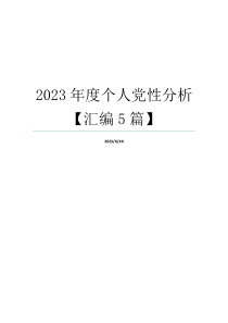 2023年度个人党性分析【汇编5篇】