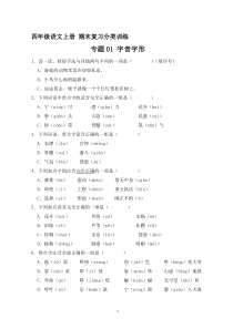 1、专题01 字音字形（原卷+答案）四年级语文上册期末复习分类训练  统编版