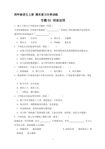 3、专题02 词语运用（原卷+答案）四年级语文上册期末复习分类训练  统编版