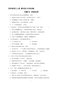 4、专题02 词语运用 （原卷+答案）四年级语文上册期末复习分类训练  统编版