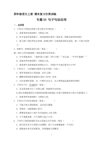 6、专题03 句子句法应用（原卷+答案）四年级语文上册期末复习分类训练  统编版