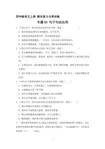 7、专题05 句子句法应用 （原卷+答案）四年级语文上册期末复习分类训练  统编版