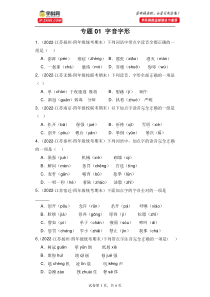 2、专题01 字音字形（原卷+答案）四年级语文上册期末复习分类训练  统编版