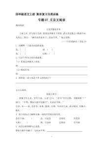 14、专题07文言文阅读（原卷+答案）四年级语文上册期末复习分类训练  统编版