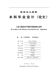 工业工程在生产效率方面改善之应用易建伟11440323