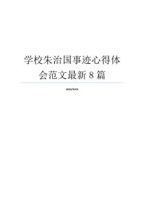 学校朱治国事迹心得体会范文最新8篇