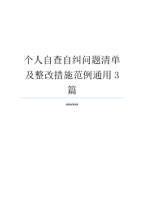 个人自查自纠问题清单及整改措施范例通用3篇