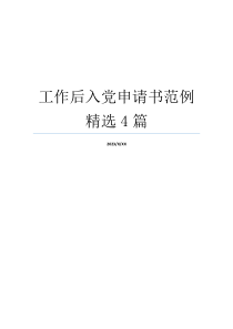 工作后入党申请书范例精选4篇