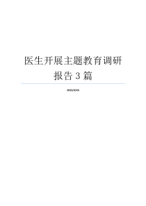 医生开展主题教育调研报告3篇