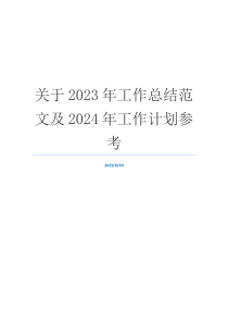 关于2023年工作总结范文及2024年工作计划参考