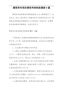 最简单有效的绩效考核制度最新8篇