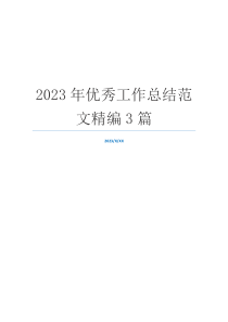 2023年优秀工作总结范文精编3篇