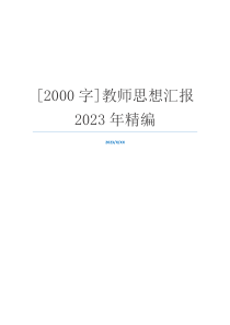 [2000字]教师思想汇报2023年精编