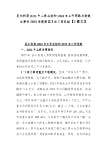 县水利局2023年工作总结和2024年工作思路与街道办事处2023年度爱国卫生工作总结【2篇文】