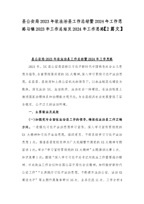 县公安局2023年依法治县工作总结暨2024年工作思路与镇2023年工作总结及2024年工作思路