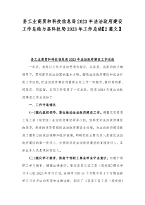 县工业商贸和科技信息局2023年法治政府建设工作总结与县科技局2023年工作总结【2篇文】