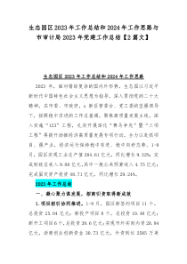 生态园区2023年工作总结和2024年工作思路与市审计局2023年党建工作总结【2篇文】