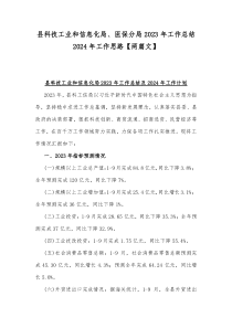 县科技工业和信息化局、医保分局2023年工作总结2024年工作思路【两篇文】