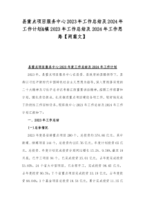 县重点项目服务中心2023年工作总结及2024年工作计划&镇2023年工作总结及2024年工作思