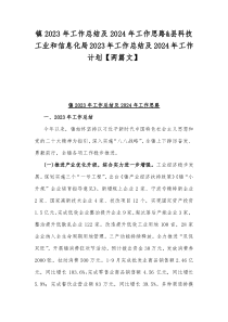 镇2023年工作总结及2024年工作思路&县科技工业和信息化局2023年工作总结及2024年工作