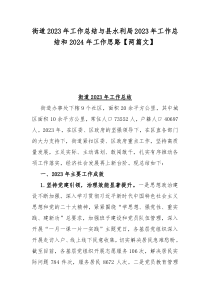 街道2023年工作总结与县水利局2023年工作总结和2024年工作思路【两篇文】