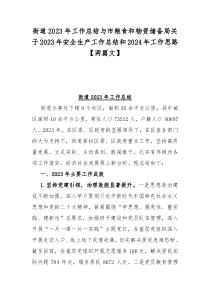 街道2023年工作总结与市粮食和物资储备局关于2023年安全生产工作总结和2024年工作思路【两