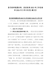 县行政审批服务局、县发改局2023年工作总结和2024年工作计划【2篇文】