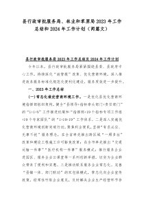 县行政审批服务局、林业和草原局2023年工作总结和2024年工作计划（两篇文）