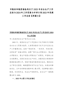 市商务局2023年工作总结和2024年工作计划与市粮食和物资储备局关于2023年安全生产工作总结