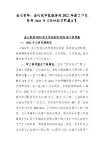 县水利局、县行政审批服务局2023年度工作总结及2024年工作计划【两篇文】