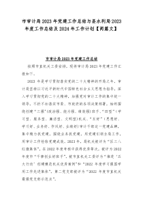 市审计局2023年党建工作总结与县水利局2023年度工作总结及2024年工作计划【两篇文】