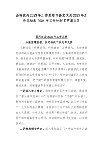 县科技局2023年工作总结与县发改局2023年工作总结和2024年工作计划【两篇文】