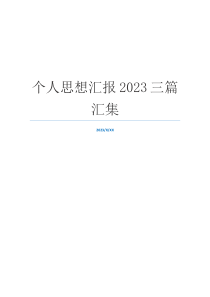 个人思想汇报2023三篇汇集