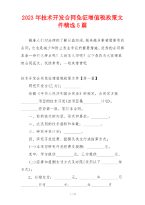 2023年技术开发合同免征增值税政策文件精选5篇