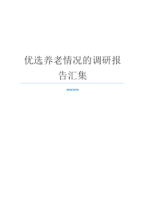 优选养老情况的调研报告汇集