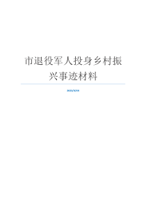 市退役军人投身乡村振兴事迹材料