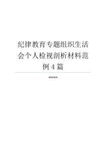 纪律教育专题组织生活会个人检视剖析材料范例4篇