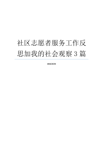 社区志愿者服务工作反思加我的社会观察3篇