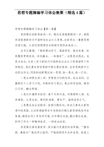 思想专题摘编学习体会集聚（精选4篇）