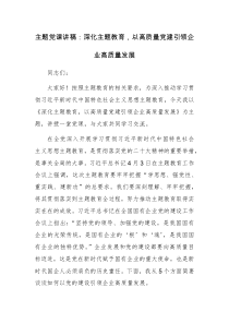 第二批主题教育主题党课讲稿参考范文2篇