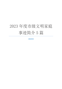 2023年度市级文明家庭事迹简介5篇