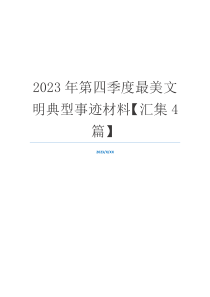 2023年第四季度最美文明典型事迹材料【汇集4篇】