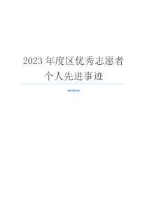 2023年度区优秀志愿者个人先进事迹