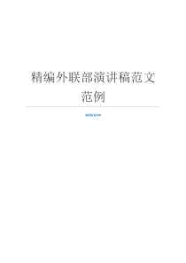 精编外联部演讲稿范文范例