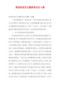 离退休党员主题教育发言4篇