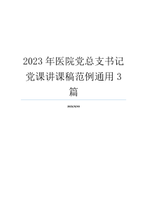 2023年医院党总支书记党课讲课稿范例通用3篇