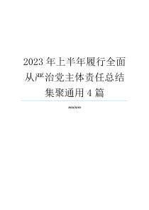 2023年上半年履行全面从严治党主体责任总结集聚通用4篇