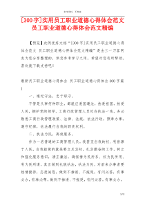 [300字]实用员工职业道德心得体会范文 员工职业道德心得体会范文精编