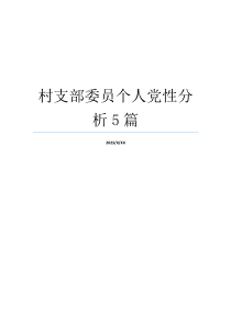 村支部委员个人党性分析5篇