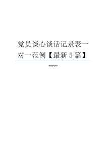 党员谈心谈话记录表一对一范例【最新5篇】